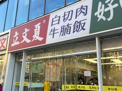 -立文冬·鲜活面(杭州太合商业中心店)