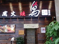 门面-鸟鹏烧鸟居酒屋(熙龙湾店)