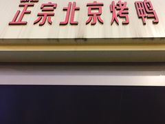 -徐记正宗北京烤鸭(北京东路总店)