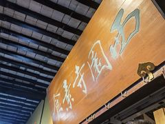 -西园寺素食(西园弄戒幢律寺店)