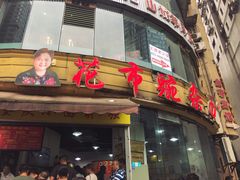 门面-花市豌杂面(民生路店)