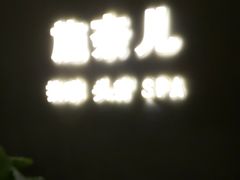 -施奈儿.洗头頭療.按摩SPA.采耳(上梅林店)
