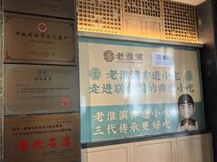 -老淮滨-蚌埠非遗小吃(淮河路店)