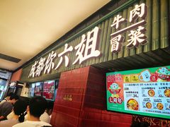 -成都你六姐·牛肉冒菜·麻辣香锅(长泰广场店)