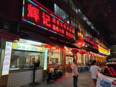 -辉记潮汕海鲜砂锅粥(林和西店)