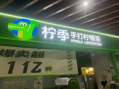 -柠季·手打柠檬茶(上海白丽生活广场店)