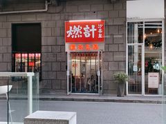 -燃计沙茶皇·香港沙茶火锅(人广旗舰店)