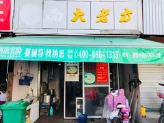 门面-方老大馄饨(抚宁巷店)