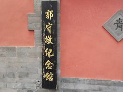 -郭守敬纪念馆