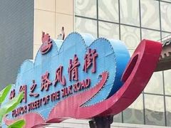 -遇见长安之丝路风荷(大唐西市店)