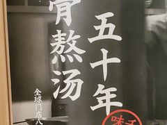 -味千拉面(又一城店)