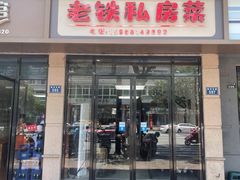 门面-老铁私房菜