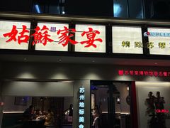 -姑苏家宴·苏帮菜·松鼠桂鱼(苏州总店)