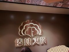 -傣妹火锅(四川北路店)