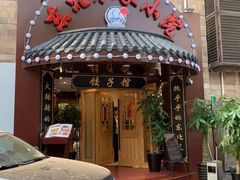 门面-李老哈·东北菜(宋园路店)