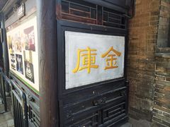 -协同庆钱庄博物馆