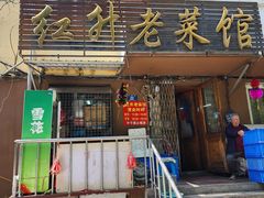 -红升老菜馆(巨兴街店)