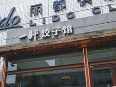 -一轩饺子馆(丽都店)