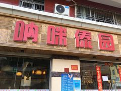 门面-呐咪傣园·云南菜(石厦店)