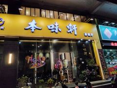 -本味轩精品茶餐厅(黄山路店)