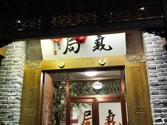 门面-局气烤鸭·北京菜(前门店)