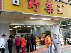 -阿男野栗王(金门路店)