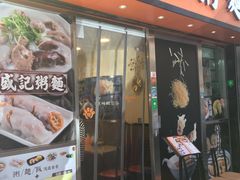 鲜虾云吞面-盛记粥面(佐敦店)