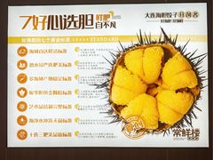 -常鲜楼常来尝鲜海胆馆(星海店)