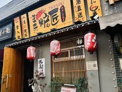 -王氏炉匠·烧鸟放题自助(三里屯店)