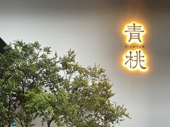 -青桃餐厅