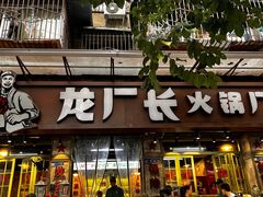 -龙厂长老火锅(抚琴店)
