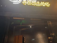 -普朗姆生蚝吧(原建国路店)