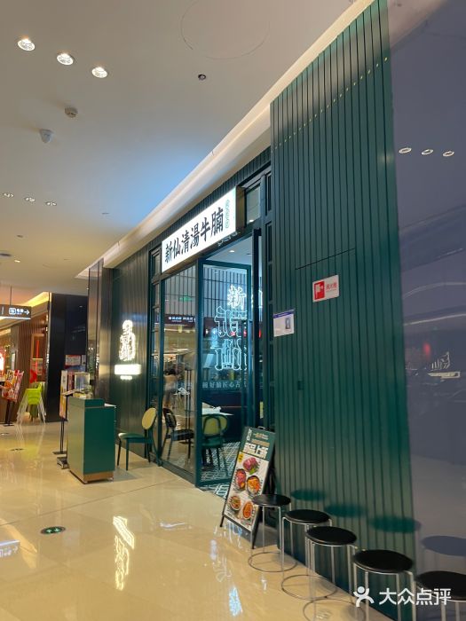 新仙清汤牛腩(铜锣湾店)图片
