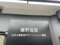 -藤野造型