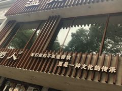 门面-温粥人(春晖路店)