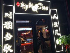 门面-先启半步颠小酒馆(白麓里店)
