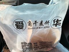 -爱华角干麦饼(永康总店)