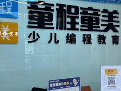 -童程童美·信息学竞赛·机器人编程·少儿编程(通州万达校区)