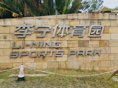 -李宁体育园