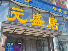 -元盛居(亚泰大街店)