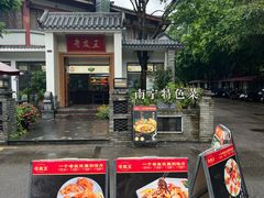 -老友王·南宁特色菜(金汇如意坊店)