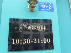 -老昌春饼(大直街店)