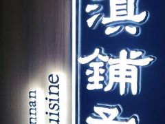 -滇铺子(欣都龙城店)