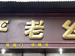-严老幺烧麦(前进四路店)