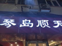 门面-琴岛顺天馄饨(漳州二路店)