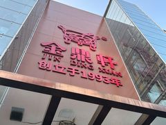 -金鼎轩(亚运村店)