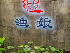 -渔娘渔家丹东海鲜(东直门店)