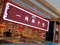 门面-辣得叫湘菜(四明店)