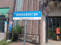 -黎阳老街