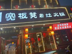 -宽板凳老灶火锅(台湾街店)